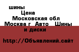 шины Triangle 225/60/17 › Цена ­ 5 000 - Московская обл., Москва г. Авто » Шины и диски   